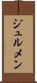 ジュルメン Scroll