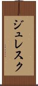 ジュレスク Scroll