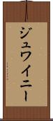 ジュワイニー Scroll