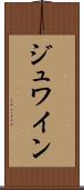 ジュワイン Scroll