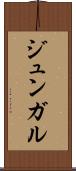 ジュンガル Scroll