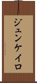 ジュンケイロ Scroll