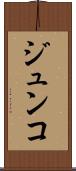 ジュンコ Scroll