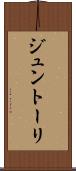 ジュントーリ Scroll