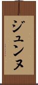 ジュンヌ Scroll