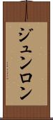 ジュンロン Scroll