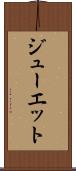 ジューエット Scroll