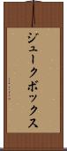 ジュークボックス Scroll