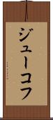 ジューコフ Scroll