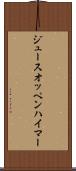 ジュースオッペンハイマー Scroll