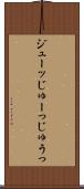 ジューッ Scroll