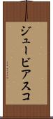 ジュービアスコ Scroll
