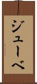 ジューベ Scroll