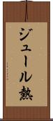 ジュール熱 Scroll
