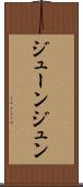 ジューン Scroll