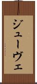 ジューヴェ Scroll