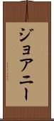 ジョアニー Scroll