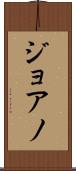 ジョアノ Scroll