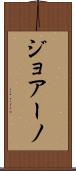 ジョアーノ Scroll