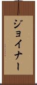 Joiner Scroll