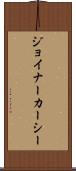 ジョイナーカーシー Scroll