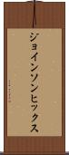 ジョインソンヒックス Scroll