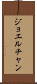Joel Chan Scroll