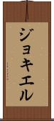 ジョキエル Scroll
