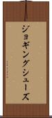 ジョギング・シューズ Scroll