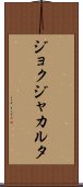 ジョクジャカルタ Scroll