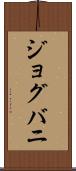 ジョグバニ Scroll