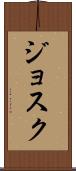 Josuk Scroll