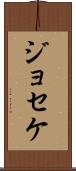 Joseke Scroll