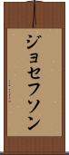 ジョセフソン Scroll