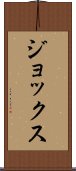 ジョックス Scroll