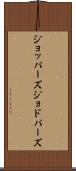 ジョッパーズ Scroll