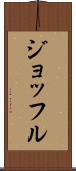 ジョッフル Scroll