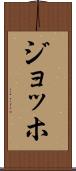 ジョッホ Scroll