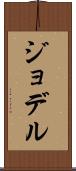 ジョデル Scroll