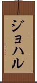 ジョハル Scroll