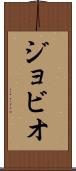 ジョビオ Scroll