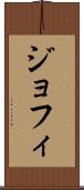 ジョフィ Scroll
