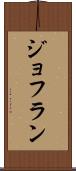 ジョフラン Scroll
