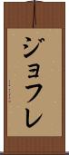 ジョフレ Scroll