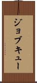 ジョブ・キュー Scroll
