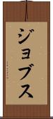 ジョブス Scroll