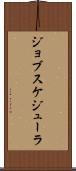 ジョブスケジューラ Scroll