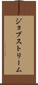 ジョブストリーム Scroll