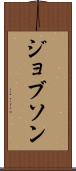 ジョブソン Scroll
