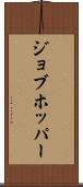 ジョブホッパー Scroll